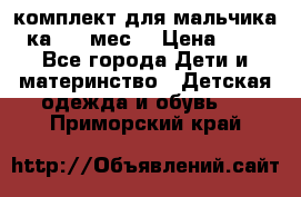 комплект для мальчика 3-ка 6-9 мес. › Цена ­ 650 - Все города Дети и материнство » Детская одежда и обувь   . Приморский край